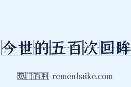 今世的五百次回眸是什么意思的图片